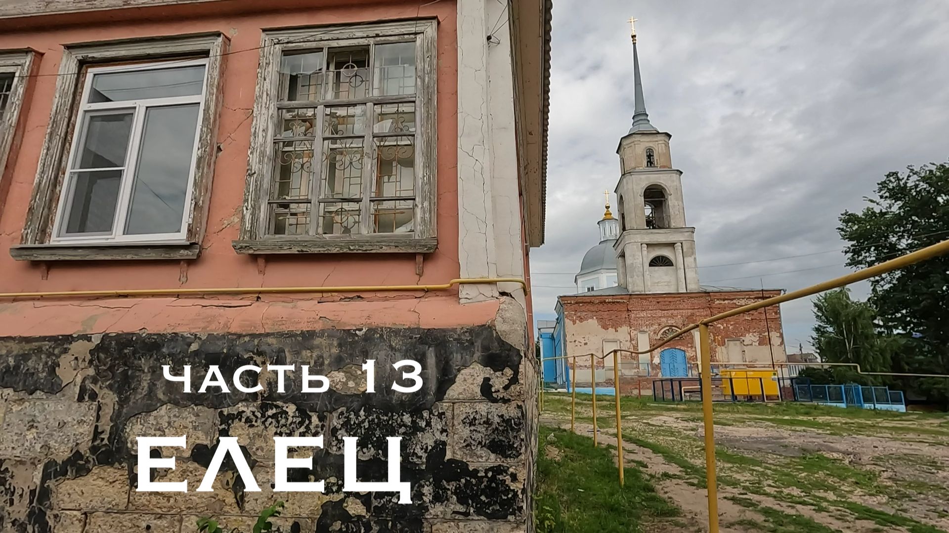 Елец. Часть 13