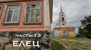 Елец. Часть 13