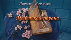 Детский клип - Маленькая страна фильм Зачарованная