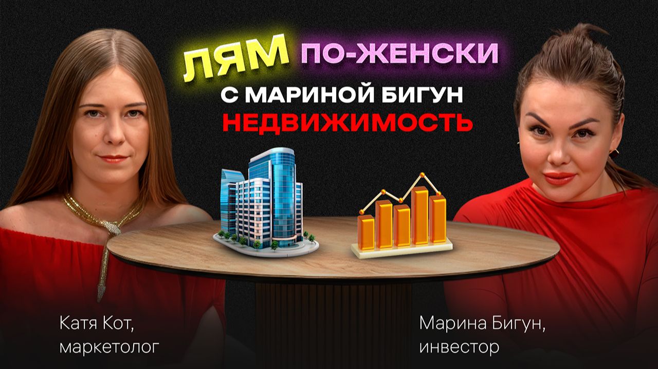 Женский путь к УСПЕХУ, МИЛЛИОНАМ, САМОРЕАЛИЗАЦИИ в жизни и в БИЗНЕСЕ. Подкаст с Мариной Бигун