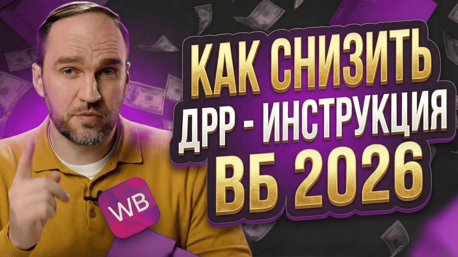 План рекламы на Wildberries 2026: ДРР растёт, как выжить селлеру