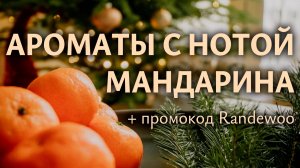 Создаем новогоднее настроение с мандариновыми ароматами