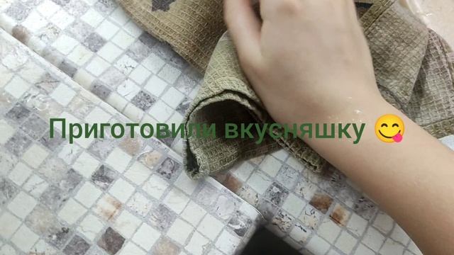 Приготовила с Милкой вкусняшку😋