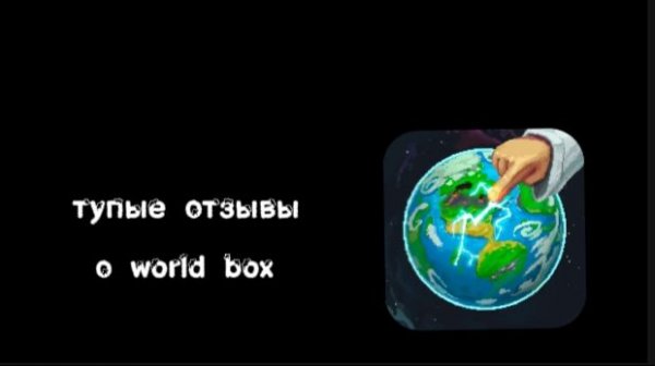 ТУПЫЕ ОТЗЫВЫ В Google play О ИГРЕ World box
