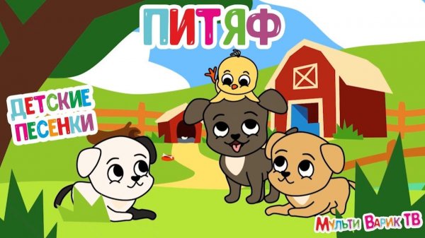 ПИТЯФ 🎵 МУЛЬТиВАРИК ТВ 🤗 ВЕСЁЛАЯ МУЛЬТ - ПЕСЕНКА ДЛЯ МАЛЫШЕЙ | Пи Пи Пи Тяф | 0+