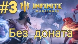 Infinite MagicRaid: Легенда без доната — третий шаг к славе