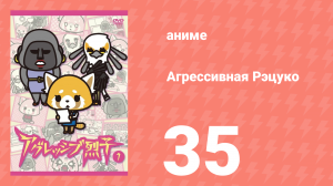 Агрессивная Рэцуко 35 серия (аниме-сериал, 2016)