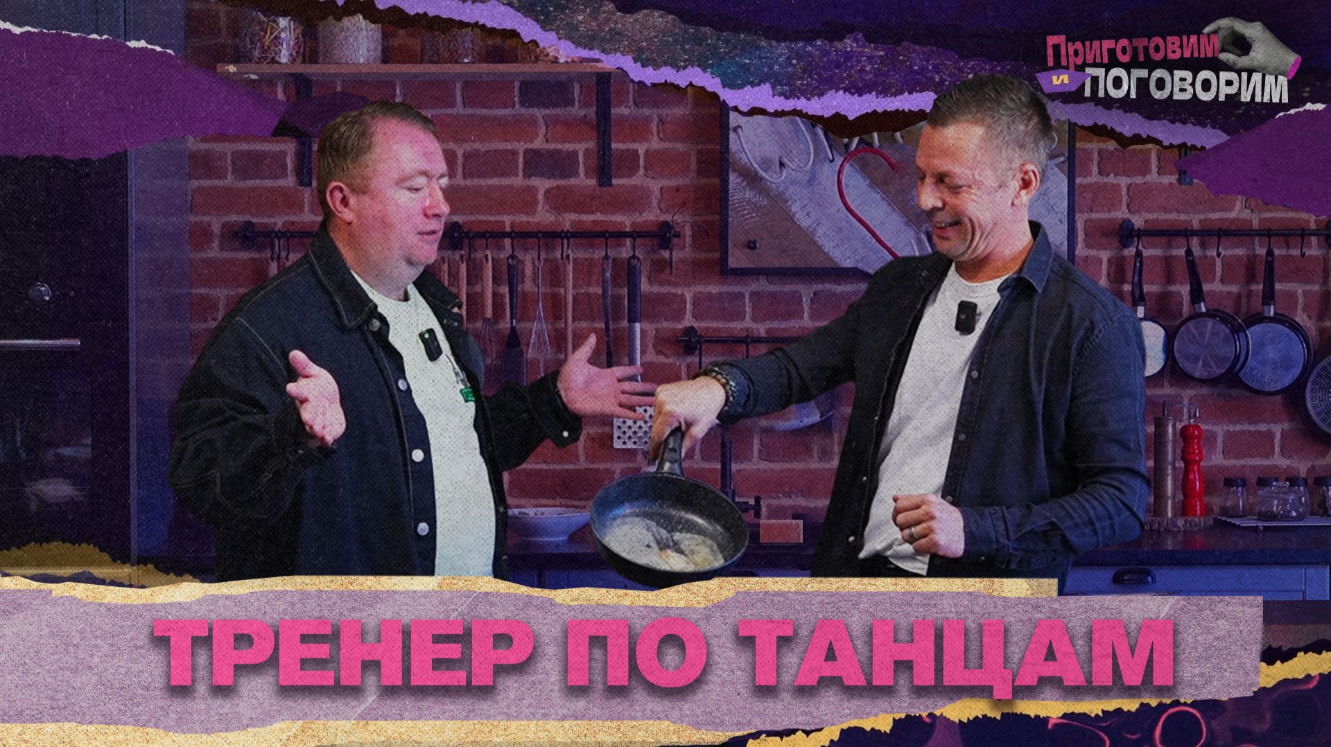 «ПРИГОТОВИМ И ПОГОВОРИМ» - Тренер по танцам смотреть онлайн