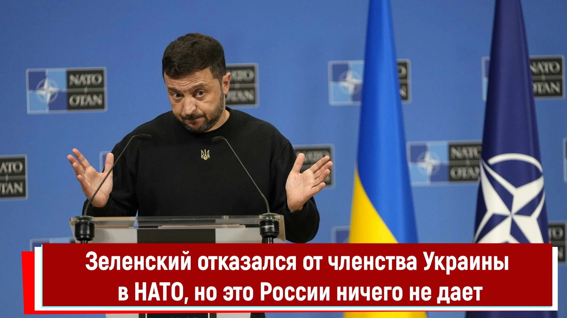 Зеленский отказался от членства Украины в НАТО, но это России ничего не дает смотреть онлайн