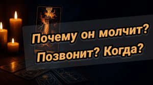 🔮Позвонит ли он вам? Напишет ли? И главное — когда?