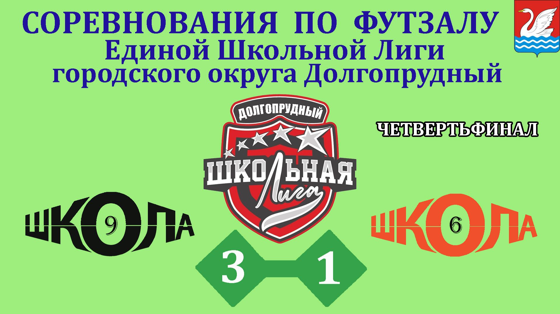 Школа 9  3-1  Школа 6