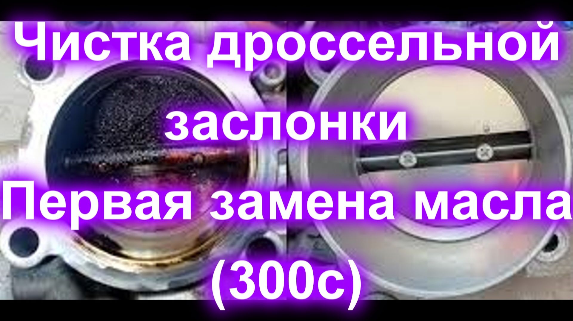 Чистка дроссельной заслонки и первая замена масла (Крайслер 300с) смотреть онлайн