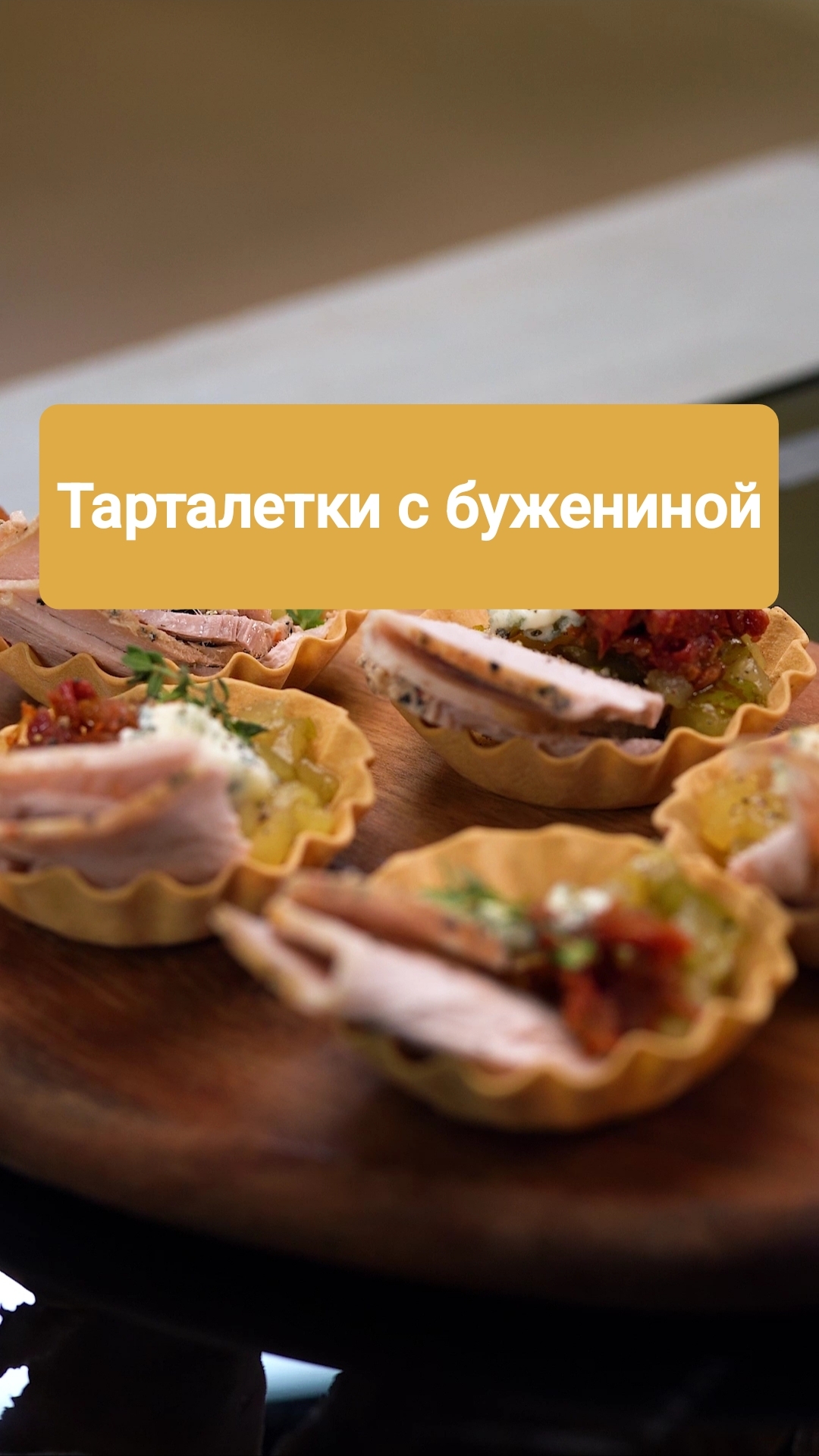 Тарталетки с бужениной с соусом груша-горгонзола #рецепт #shorts