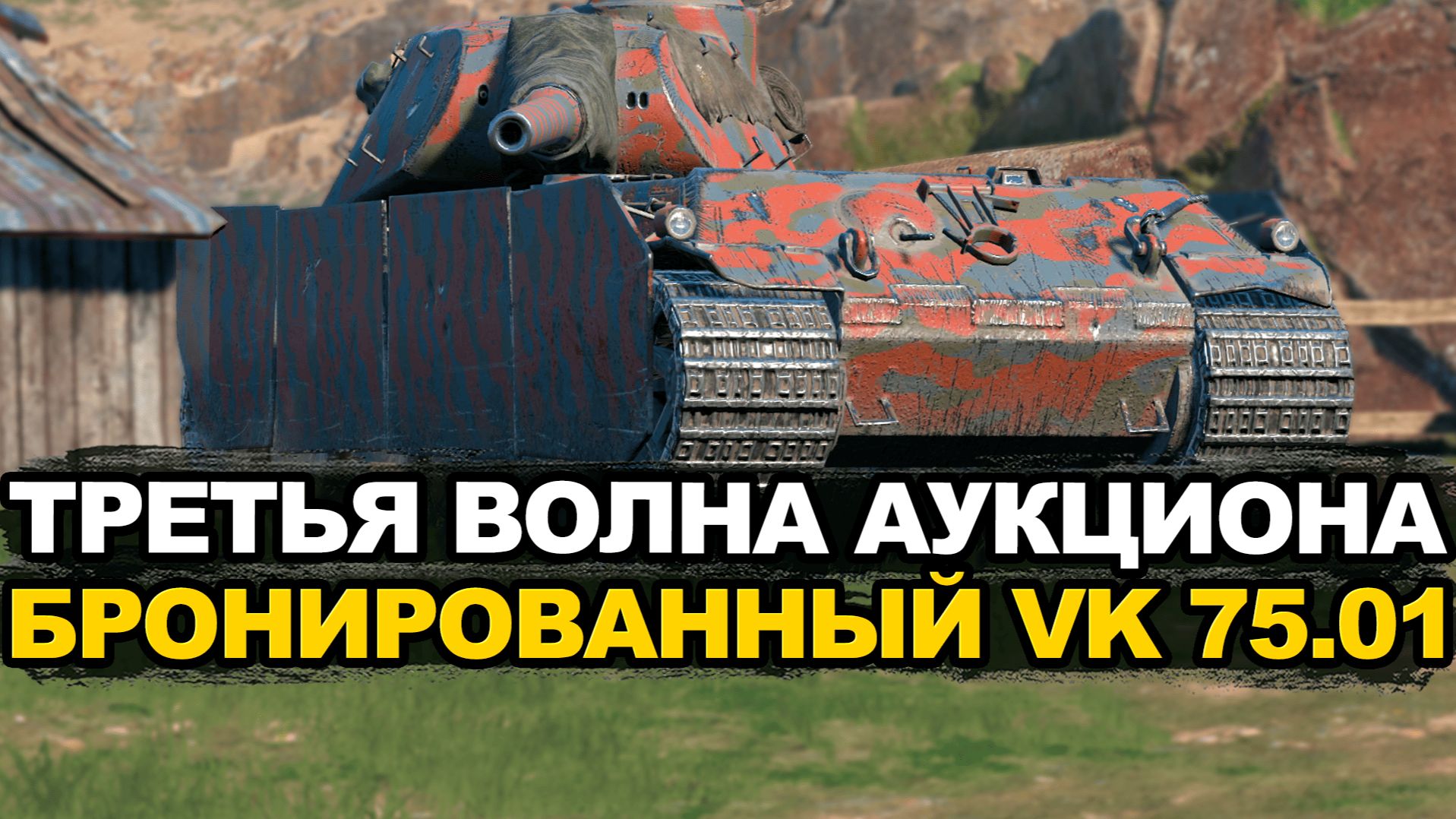Стоит ли покупать VK 75.01 на аукционе и за сколько Tanks Blitz смотреть онлайн