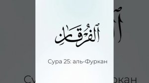 Сура Аль-Фуркан «РАЗЛИЧЕНИЕ» . Мухаммад Аль-Люхайдан.