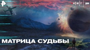 Премьера документального фильма "Матрица судьбы" состоится 28 декабря на РЕН ТВ