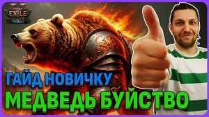 Друид билд буйство. Дошел до карт (Гайд новичку) Path of Exile 2