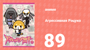 Агрессивная Рэцуко 89 серия (аниме-сериал, 2016)