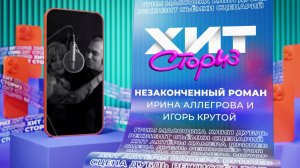 Ирина Аллегрова и Игорь Крутой – Незаконченный роман | Хит-сториз