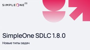 SimpleOne SDLC 1.8.0: Новые типы задач