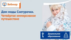Дом моды Снегурочки. Четвёртое иммерсивное путешествие