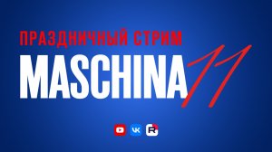 Ежегодный эфир Maschina Records. Нам 11 лет!