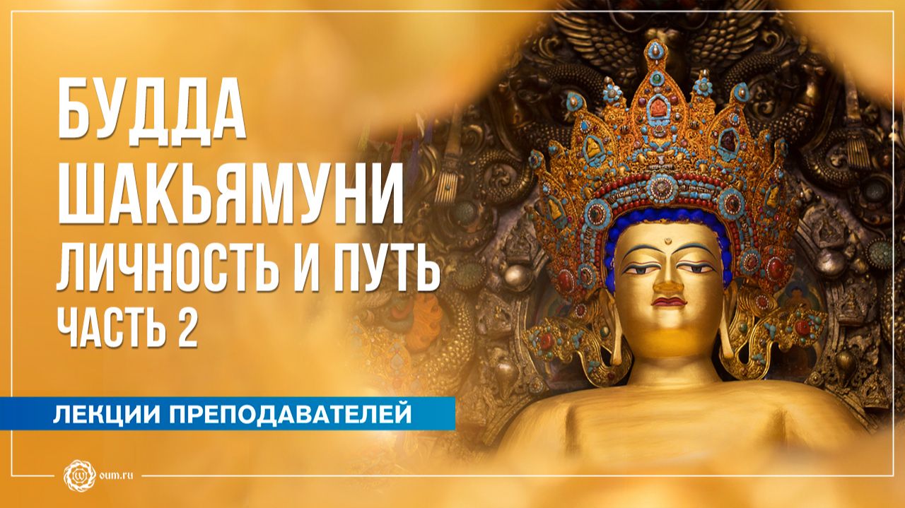 Личность и Путь Будды Шакьямуни. Часть 2. Александра Штукатурова смотреть онлайн