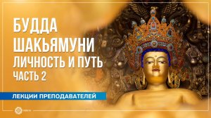 Личность и Путь Будды Шакьямуни. Часть 2. Александра Штукатурова