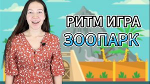 РИТМ ИГРА ДЛЯ ДЕТЕЙ «Зоопарк» Развитие чувства ритма и развитие речи. Музыкальная разминка для детей