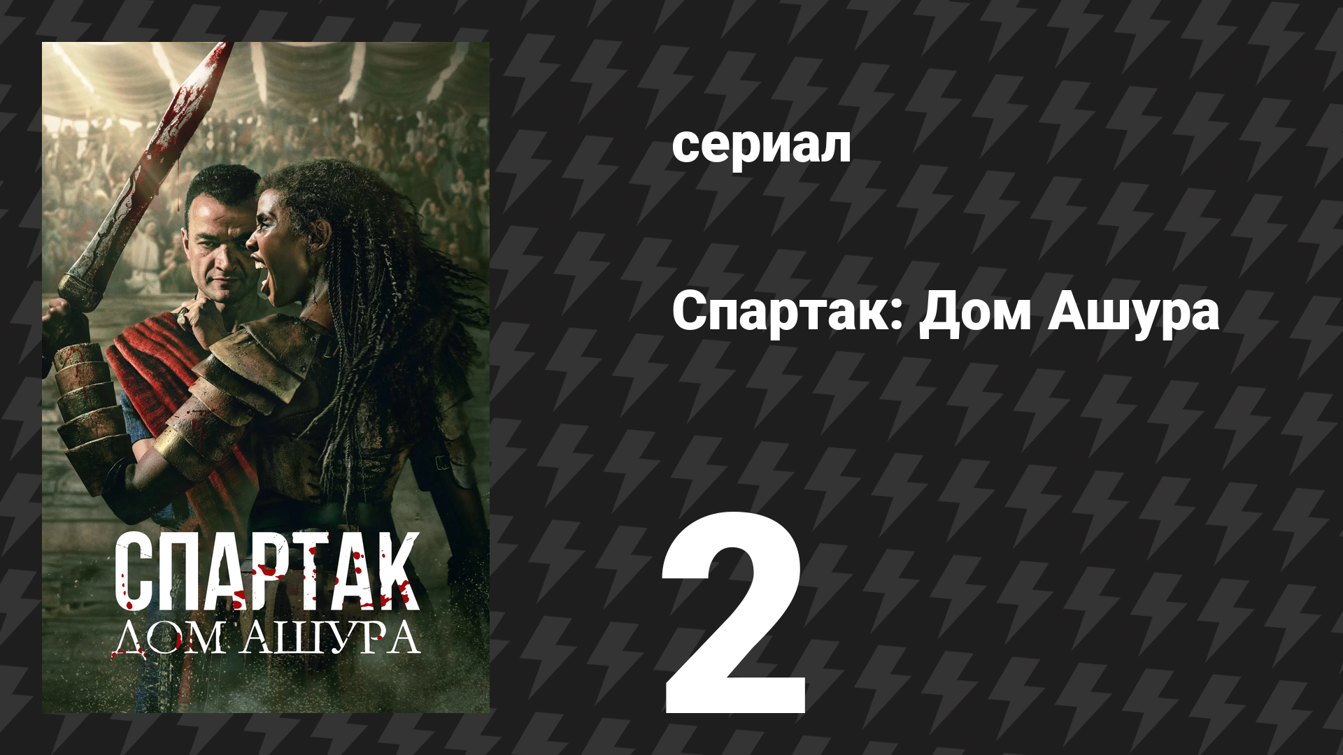 Спартак: Дом Ашура 2 серия «Заброшенный» (сериал, 2025) смотреть онлайн