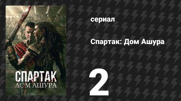 Спартак: Дом Ашура 2 серия «Заброшенный» (сериал, 2025)