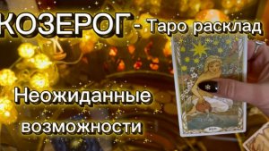 КОЗЕРОГ - НЕОЖИДАННЫЕ ПЕРЕМЕНЫ! с 16 по 31 декабря 2025г и как закончится год? Таро расклад.