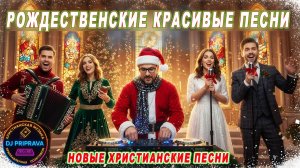 🎧DJ PRIPRAVA — 🎼Рождественский Альбом 2025