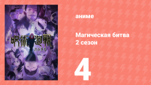 Магическая битва 2 сезон 4 серия (аниме-сериал, 2023)