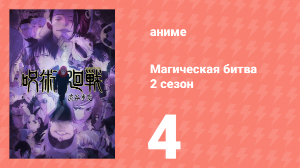 Магическая битва 2 сезон 4 серия (аниме-сериал, 2023)