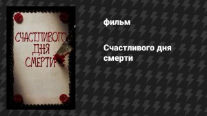 Счастливого дня смерти (фильм, 2017)