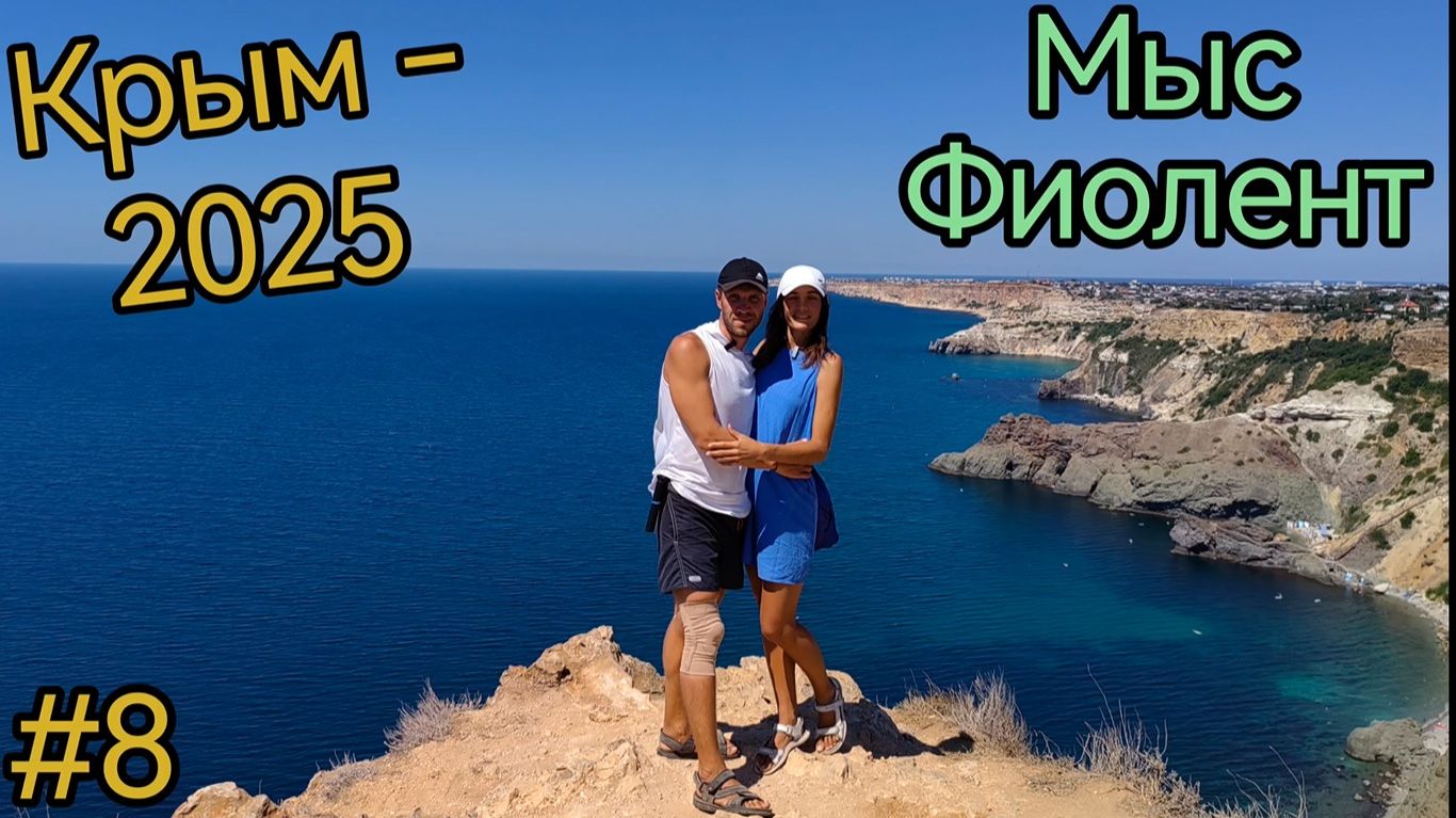 Крым. Балаклава. Мыс Фиолент. Форт Северный. Пляж Серебряный смотреть онлайн