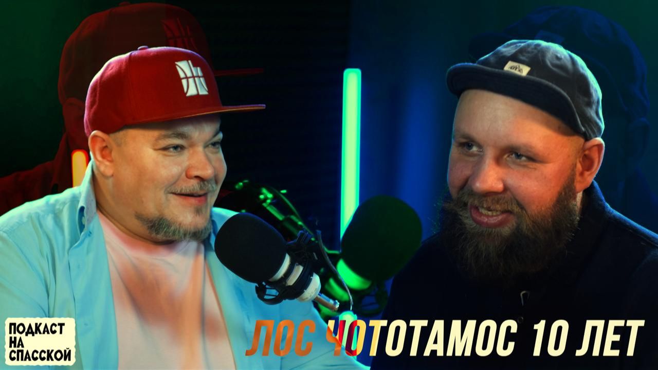 Лос Чототамос 10 лет || Подкаст на Спасской