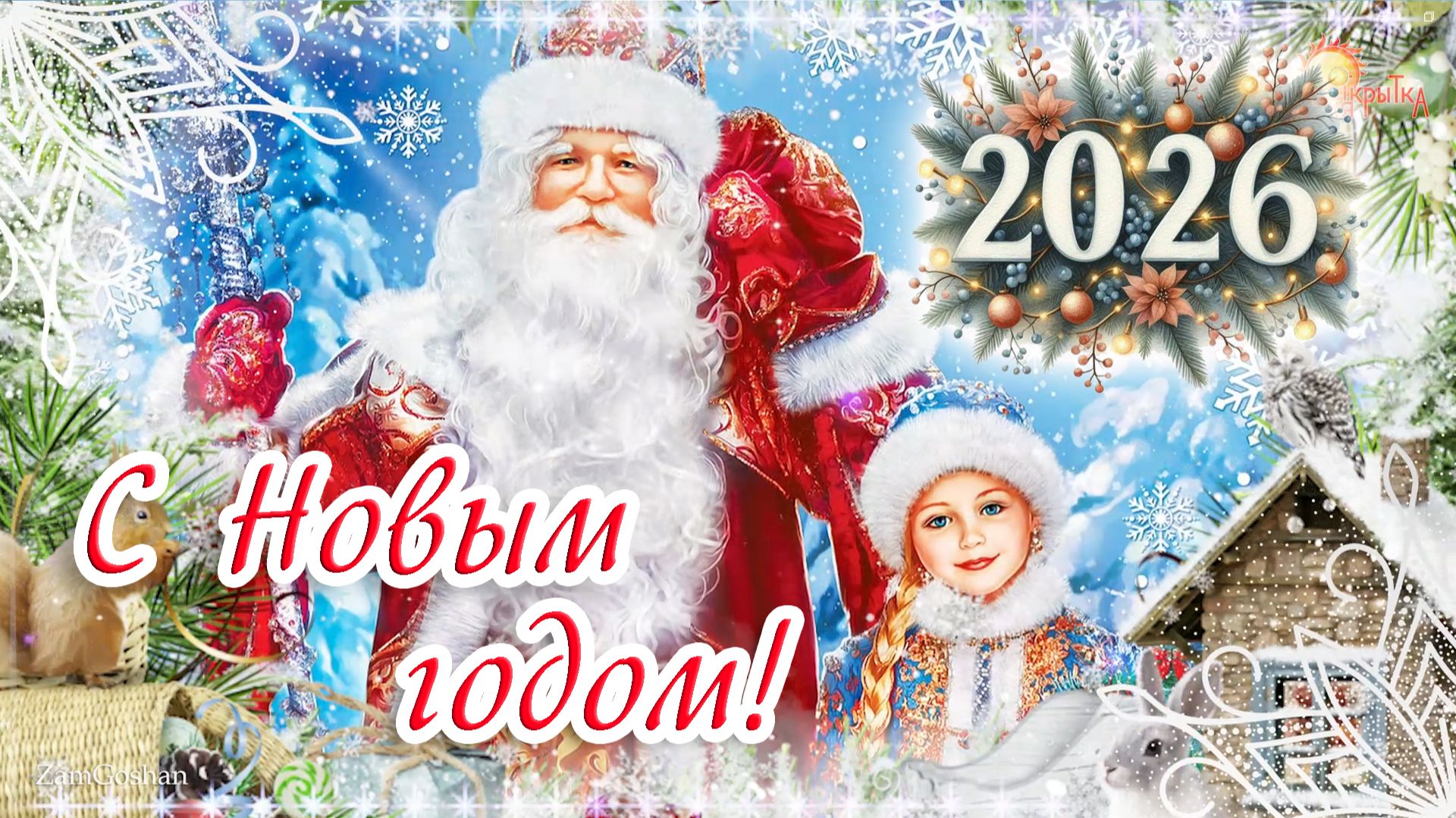 С Новым Годом! Поздравление на новый 2026 год. Красивая открытка с новым годом! смотреть онлайн