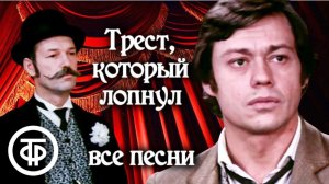Трест, который лопнул.1982HD16:9   все   песни
