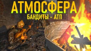 АТМОСФЕРА У КОСТРА - БАНДИТЫ АТП Кордон. Гитара под дождём, анекдоты и истории сталкеров campfire