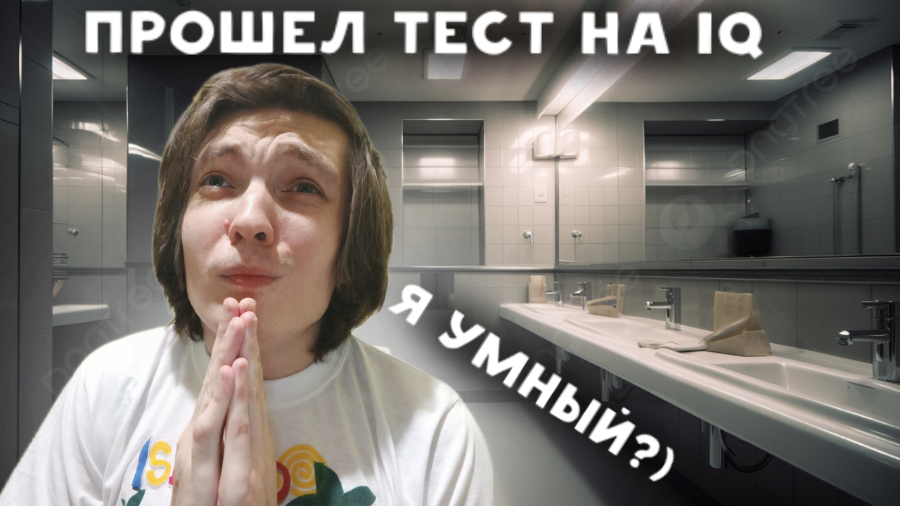 Прошел тест на IQ