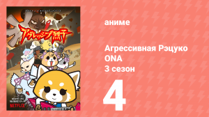 Агрессивная Рэцуко ONA 3 сезон 4 серия (аниме-сериал, 2020)