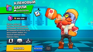 Бравл Старс - БАРЛИ с новым скином на АРЕНЕ! Прохождение  ЕЖЕДНЕВКИ Серия 67