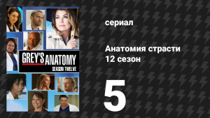 Анатомия страсти 12 сезон 5 серия «Угадай, кто придёт на ужин?» (сериал, 2015)
