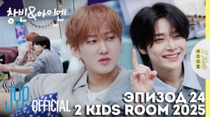 Чанбин и I.N. EP.24 [2 Kids Room 2025] НА РУССКОМ