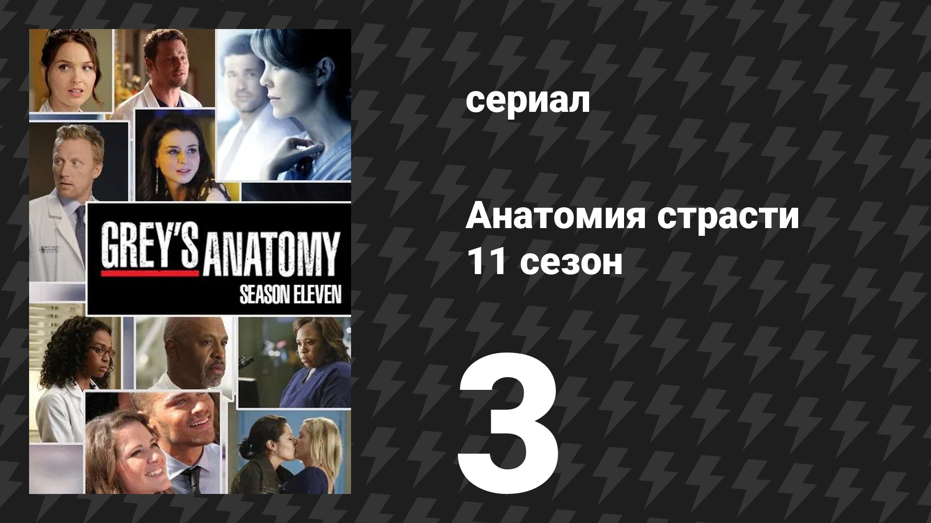 Анатомия страсти 11 сезон 3 серия «Будь настоящей» (сериал, 2014)