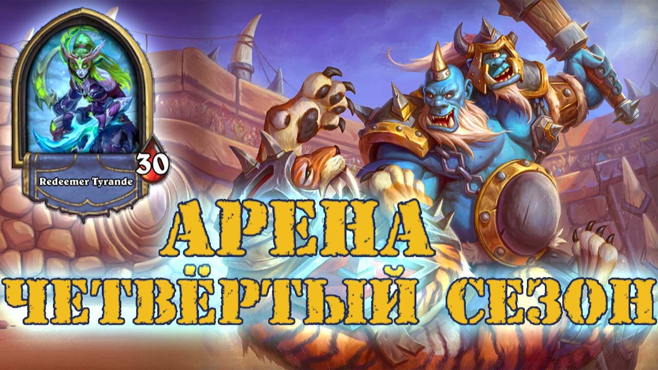 СКАЛА КОНТРОЛЯ И ВОСЕМЬ АОЕ УРОНА ЗА ДВЕ МАНЫ | Арена | Hearthstone смотреть онлайн