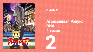 Агрессивная Рэцуко ONA 4 сезон 2 серия (аниме-сериал, 2021)