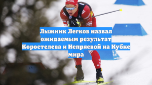 Лыжник Легков назвал ожидаемым результат Коростелева и Непряевой на Кубке мира